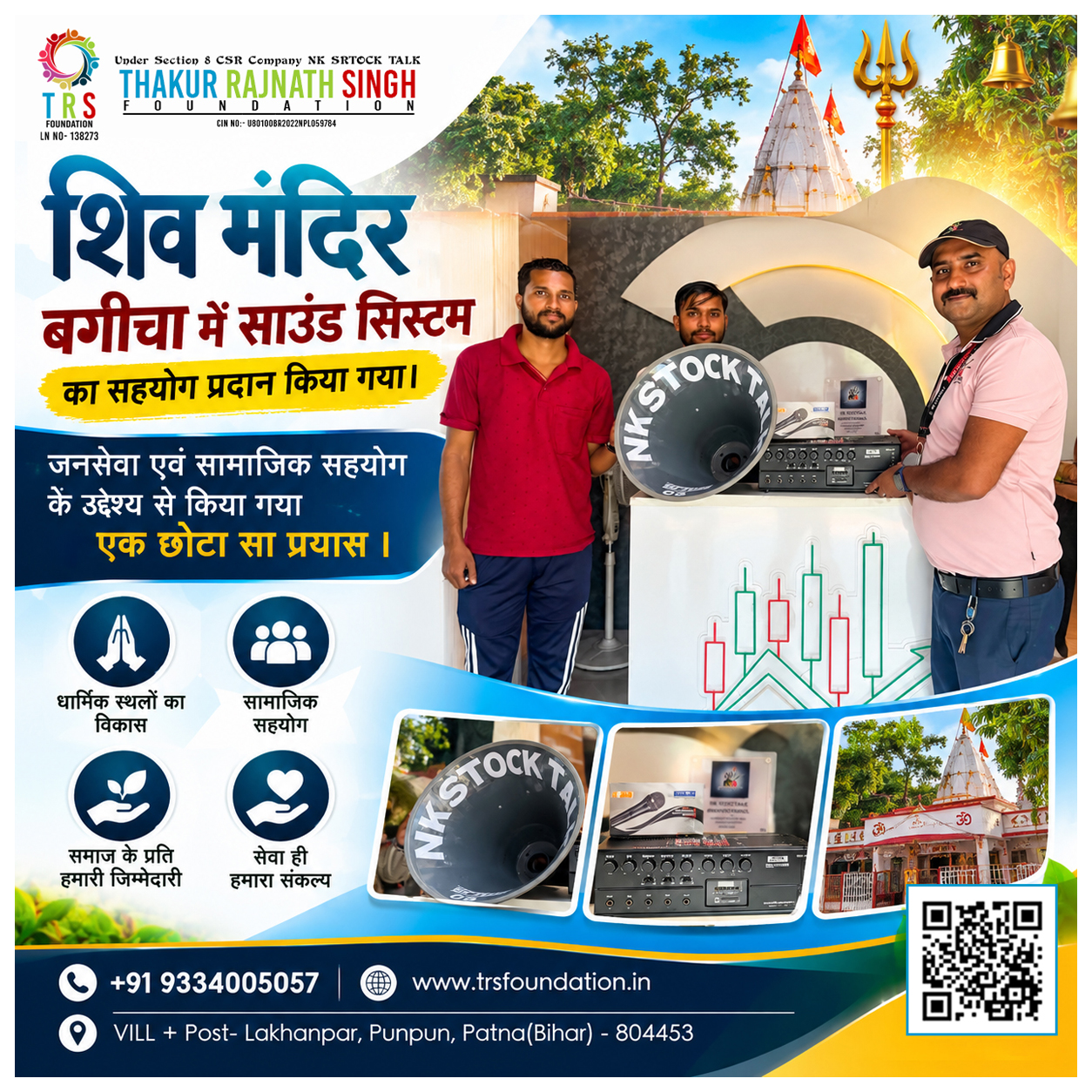 TRS Foundation द्वारा शिव मंदिर बगीचा में साउंड सिस्टम का सहयोग प्रदान किया गया। यह छोटा-सा प्रयास धार्मिक स्थलों के विकास और समाज के प्रति हमारी जिम्मेदारी को समर्पित है। ❤️